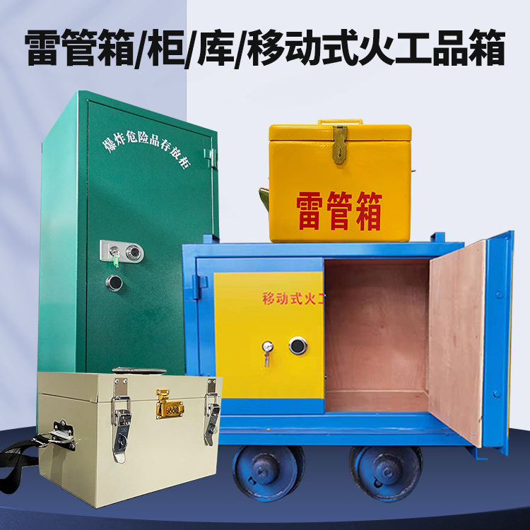 婺城矿用火工品临时存放库危险品存放的安全设计与规范